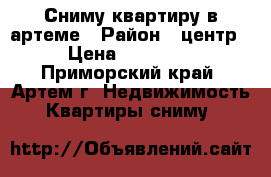 Сниму квартиру в артеме › Район ­ центр › Цена ­ 25 000 - Приморский край, Артем г. Недвижимость » Квартиры сниму   